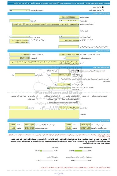 مناقصه، مناقصه عمومی یک مرحله ای احداث سوئیت های 45 متری برای پزشکان  درمناطق آبگرم 1 و 2 ارتش آباد و آوج