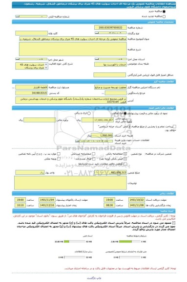 مناقصه، مناقصه عمومی یک مرحله ای احداث سوئیت های 45 متری برای پزشکان درمناطق قشلاق، شریفیه، رشتقون، شیداصفهان دانشگاه علوم پزشکی قزوین