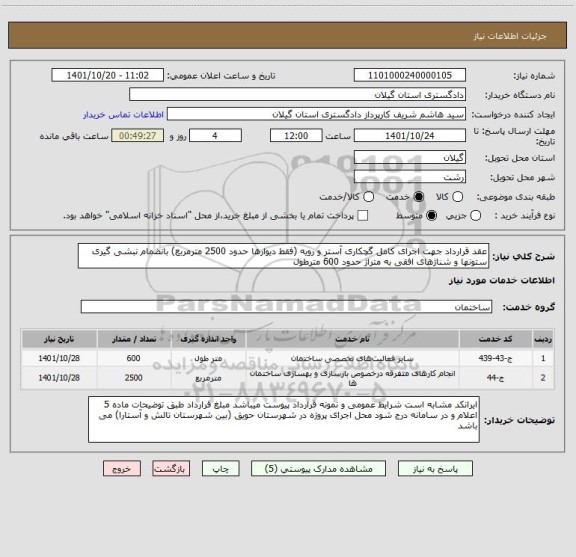 استعلام عقد قرارداد جهت اجرای کامل گچکاری آستر و رویه (فقط دیوارها حدود 2500 مترمربع) بانضمام نبشی گیری ستونها و شناژهای افقی به متراژ حدود 600 مترطول