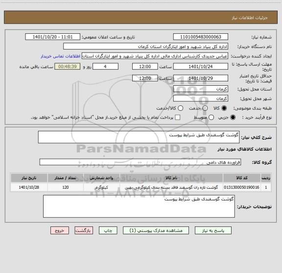 استعلام گوشت گوسفندی طبق شرایط پیوست