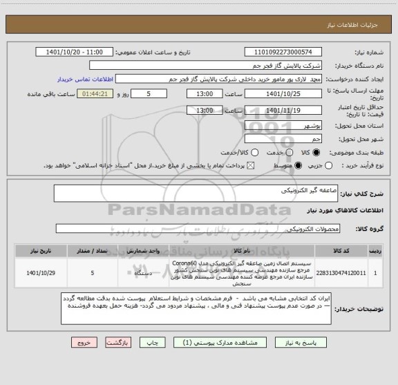 استعلام صاعقه گیر الکترونیکی