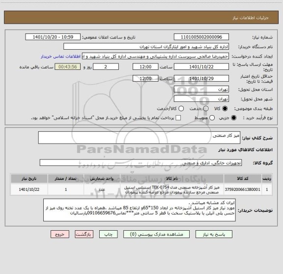 استعلام میز کار صنعتی