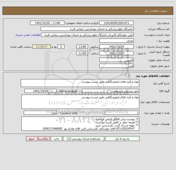 استعلام مواد و کیت های ازمایشگاهی طبق لیست پیوست