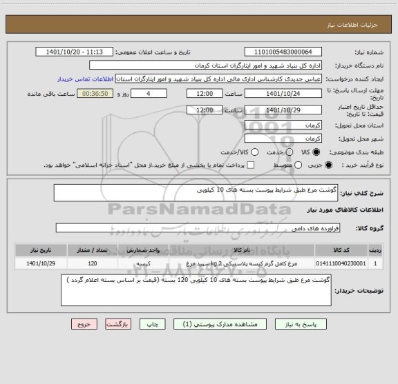 استعلام گوشت مرغ طبق شرایط پیوست بسته های 10 کیلویی