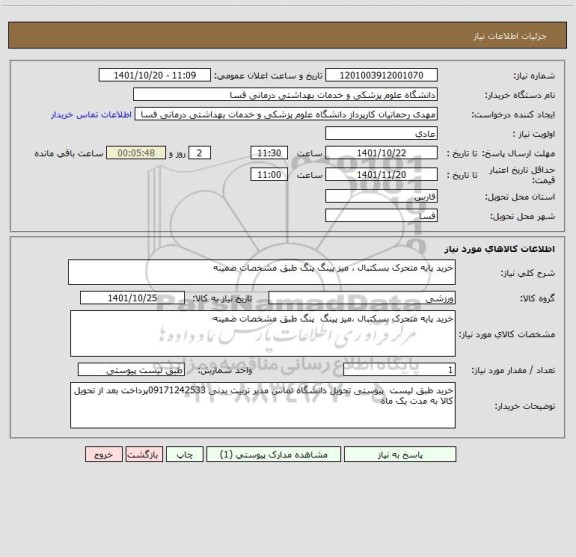 استعلام خرید پایه متحرک بسکتبال ، میز پینگ پنگ طبق مشخصات ضمینه