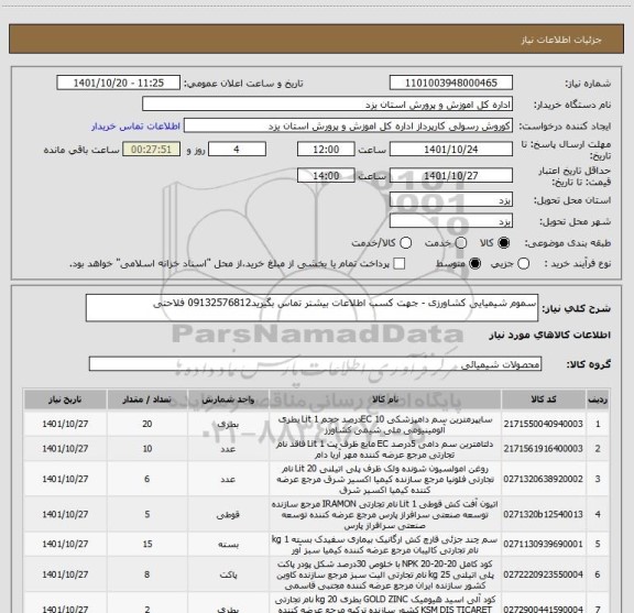 استعلام سموم شیمیایی کشاورزی - جهت کسب اطلاعات بیشتر تماس بگیرید09132576812 فلاحتی