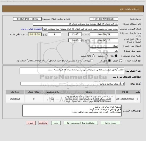 استعلام فیلتر رگولاتور و پوزیشنر مطابق شرح فایل پیوستی ضمنا ایران کد غیرمشابه است