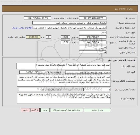 استعلام خرید کمد چهار درب وکمد شیشه ای (کتابخانه )(مشخصات واندازه طبق پیوست )