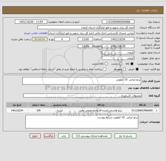 استعلام برنج ایرانی  10 کیلویی