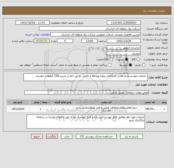 استعلام  خدمات مهندسی و نظارت کارگاهی پروژه توسعه و تکمیل دو بی خط در پست 132 کیلوولت خوسف