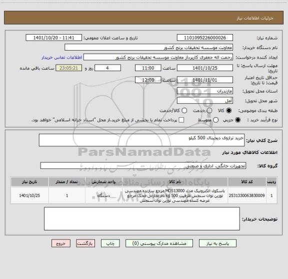 استعلام خرید ترازوی دیجیتال 500 کیلو