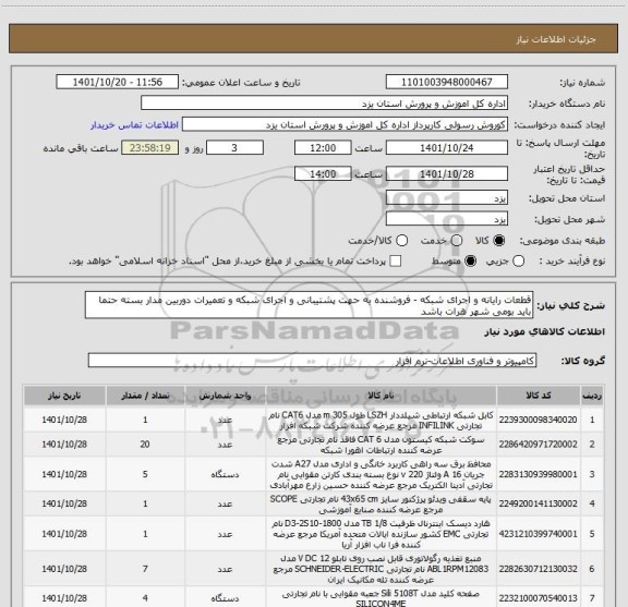 استعلام قطعات رایانه و اجرای شبکه - فروشنده به حهت پشتیبانی و اجرای شبکه و تعمیرات دوربین مدار بسته حتما باید بومی شهر هرات باشد