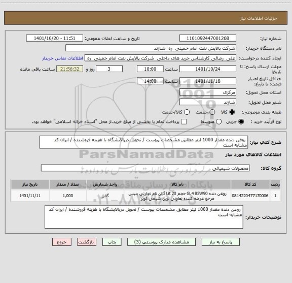 استعلام  روغن دنده مقدار 1000 لیتر مطابق مشخصات پیوست / تحویل درپالایشگاه با هزینه فروشنده / ایران کد مشابه است