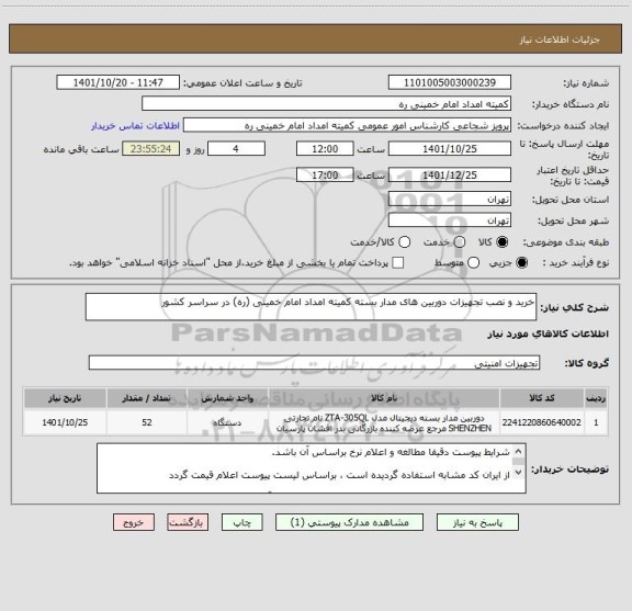 استعلام خرید و نصب تجهیزات دوربین های مدار بسته کمیته امداد امام خمینی (ره) در سراسر کشور