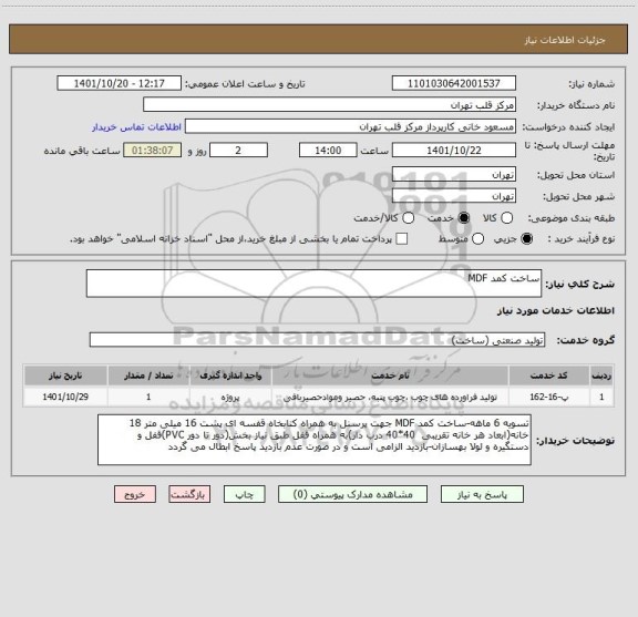 استعلام ساخت کمد MDF