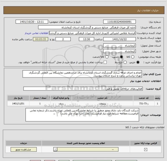 استعلام انجام و اجرای غرفه سازی گردشگری استان کرمانشاه برای شانزدهمین نمایشگاه بین المللی گردشگری تهران براساس براورد و شرح خدمات پیوست.