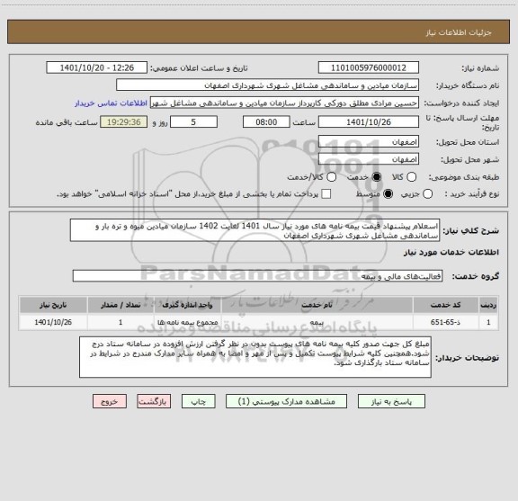 استعلام اسعلام پیشنهاد قیمت بیمه نامه های مورد نیاز سال 1401 لغایت 1402 سازمان میادین میوه و تره بار و ساماندهی مشاغل شهری شهرداری اصفهان