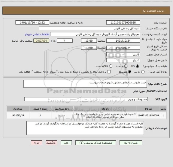 استعلام خرید ملبوس سازمانی مطابق شرح خدمات پیوست