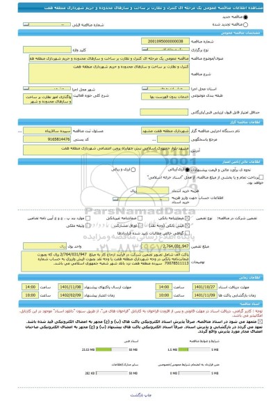 مناقصه، مناقصه عمومی یک مرحله ای کنترل و نظارت بر ساخت و سازهای محدوده و حریم شهرداری منطقه هفت