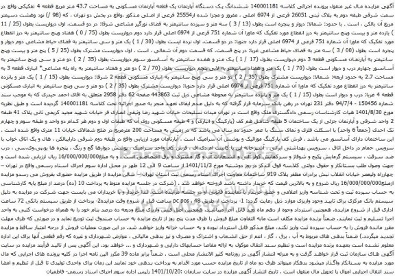 آگهی مزایده  ششدانگ یک دستگاه آپارتمان یک قطعه آپارتمان مسکونی به مساحت 43.7 متر مربع قطعه 4 تفکیکی