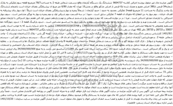 آگهی مزایده ششدانگ یک دستگاه آپارتمان واقع درسمت شمالی طبقه 2 به مساحت78/7 مترمربع قطعه سوم