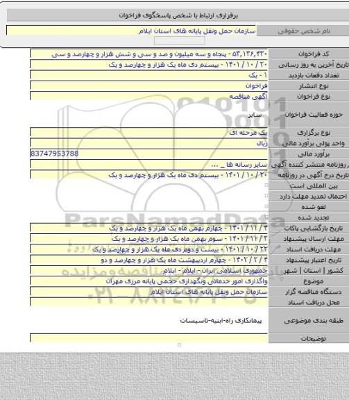 مناقصه, واگذاری امور خدماتی ونگهداری حجمی پایانه مرزی مهران