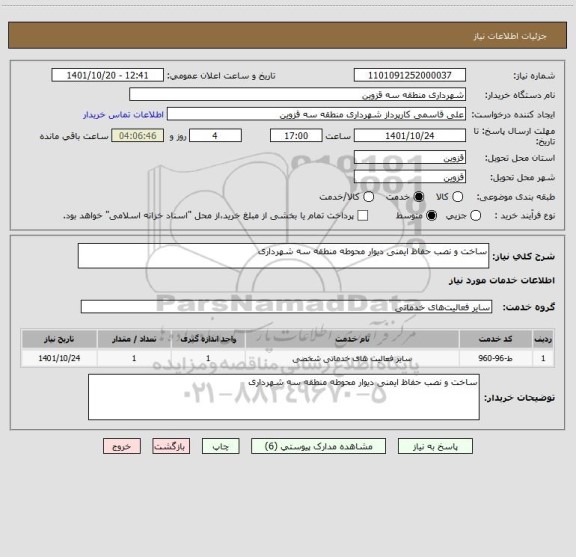 استعلام ساخت و نصب حفاظ ایمنی دیوار محوطه منطقه سه شهرداری