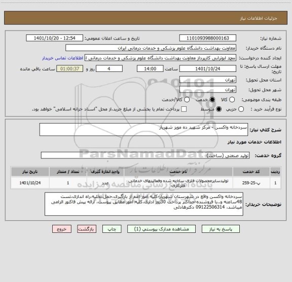 استعلام سردخانه واکسن - مرکز شهید ده مویز شهریار