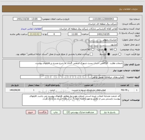 استعلام خدمات نظارت  کارگاهی احداث پست شهرک صنعتی گناباد به شرح مندرج در فایلهای پیوست