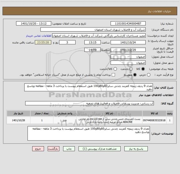 استعلام تعداد 9 ردیف زینچه کمربند چدنی سایز60و80و100 طبق استعلام پیوست با پرداخت 3 ماهه - مطالعه وپاسخ دهید