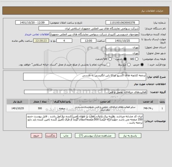 استعلام ترجمه کتابچه های اکسپو اوزاکا زاپن انگلیسی به فارسی