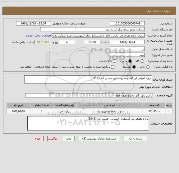 استعلام پروژه تعویض تیر فرسوده روستایی حسن آباد (3046)