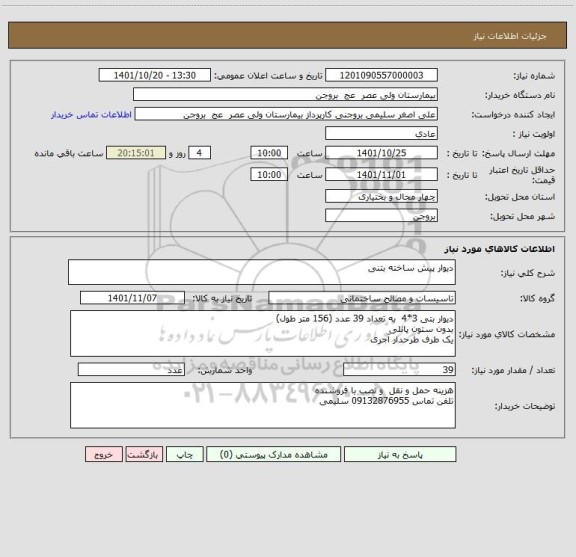 استعلام دیوار پیش ساخته بتنی