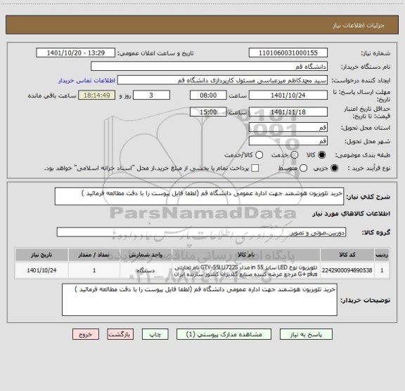 استعلام خرید تلویزیون هوشمند جهت اداره عمومی دانشگاه قم (لطفا فایل پیوست را با دقت مطالعه فرمائید )