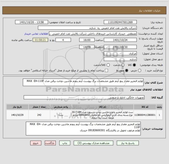 استعلام لوازم التحریر مقدار پنچ آیتم طبق مشخصات برگ پیوست آیتم پنچم ماشین دوخت برقی مدل MAX  EH-110F