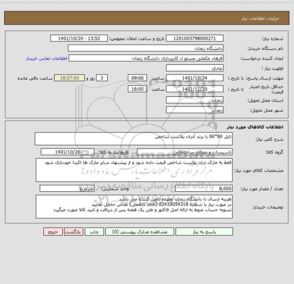 استعلام تایل 60*60 با برند آذران پلاست شاخص