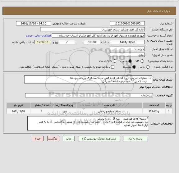 استعلام عملیات اجرایی پروژه احداث ابنیه فنی جاده عشایری بیرحسینوندها
 (احداث پل10 متری(دو دهانه 5 متری))