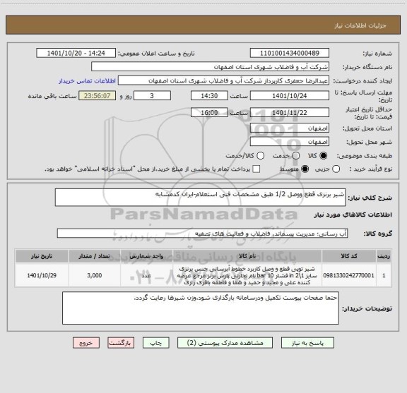 استعلام شیر برنزی قطع ووصل 1/2 طبق مشخصات فنی استعلام-ایران کدمشابه