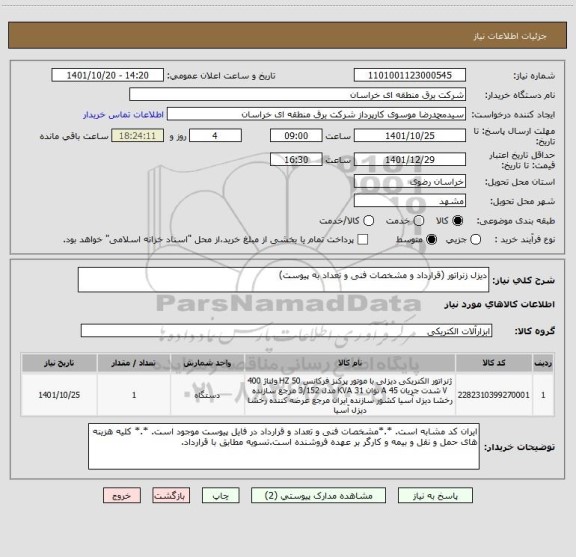 استعلام دیزل زنراتور (قرارداد و مشخصات فنی و تعداد به پیوست)