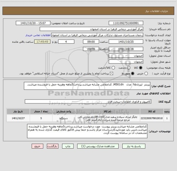 استعلام پرینتر  لیزریhp  مدل   M501dn. کداعلامی مشابه میباشد.پرداخت3ماهه وهزینه حمل با فروشنده میباشد.