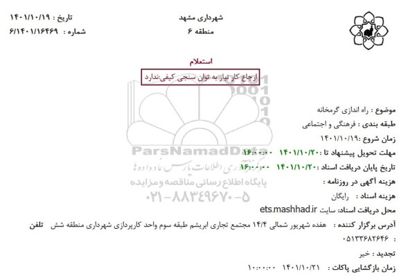 استعلام راه اندازی گرمخانه