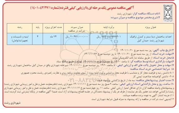 مناقصه احداث ساختمان دیتا سنتر و کنترل ترافیک شهرداری 