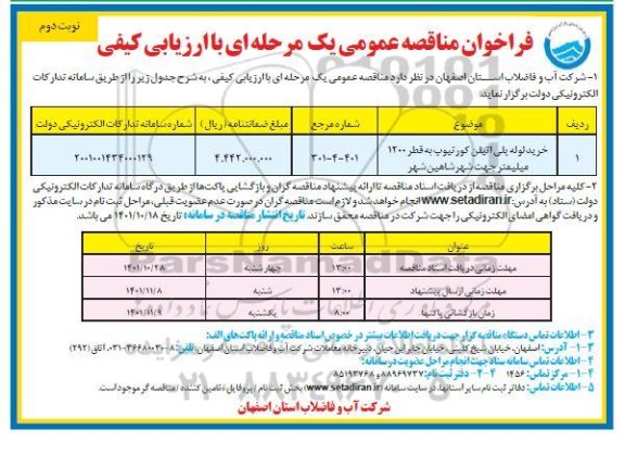 مناقصه خرید لوله پلی اتیلن کورتیوپ به قطر 1200 میلیمتر 