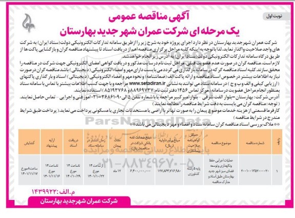 مناقصه عملیات اجرایی حفظ و نگهداری و توسعه فضای سبز ...