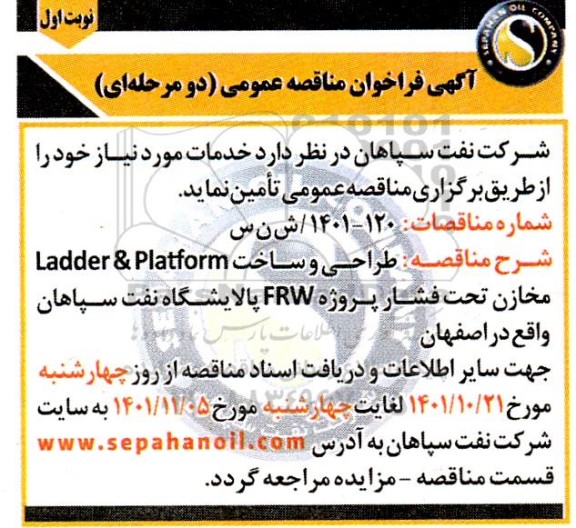 فراخوان مناقصه طراحی و ساخت Ladder&Platform مخازن تحت فشار...