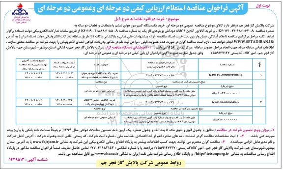 فراخوان مناقصه استعلام خرید یک دستگاه کمپرسورهوای ششم  و...