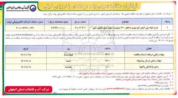 مناقصه خرید لوله پلی اتیلن کورتیوپ به قطر 1200 میلیمتر 