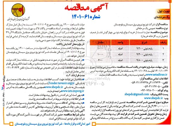 مناقصه خرید انواع پایه بتونی چهارگوش فشار ضعیف