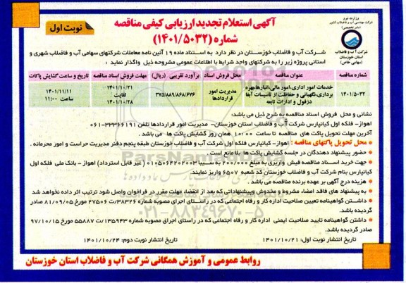 استعلام تجدید ارزیابی کیفی مناقصه خدمات  امور اداری ، مالی ، انبارها ، بهره برداری،نگهبانی و...