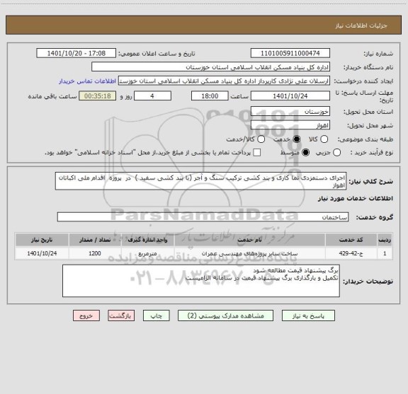 استعلام اجرای دستمزدی نما کاری و بند کشی ترکیب سنگ و آجر (با بند کشی سفید )  در  پروژه  اقدام ملی اکباتان اهواز